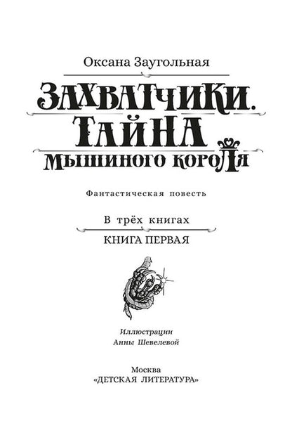 Заугольная. Захватчики. Книга 1. Тайна мышиного короля