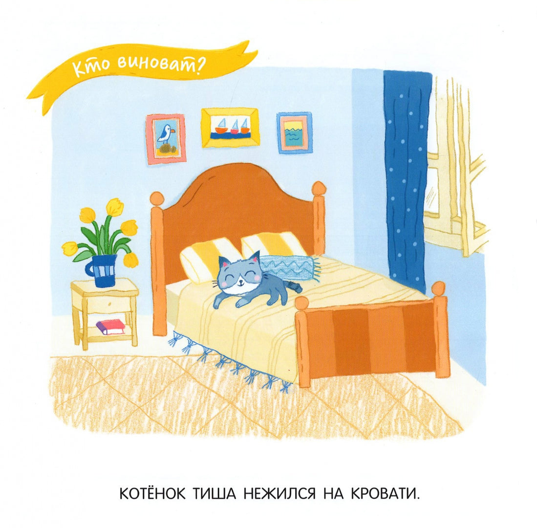 Баканова Котенок Тиша и щенок Миша. Маленькие проказники (БИНОМ. Лаборатория знаний)