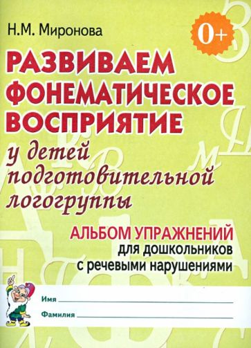 Развиваем фонем. восприятие. Подг. группа. Альбом