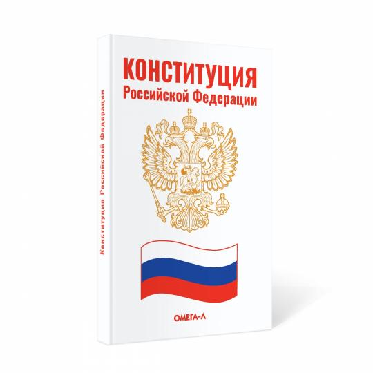 Конституция Российской Федерации