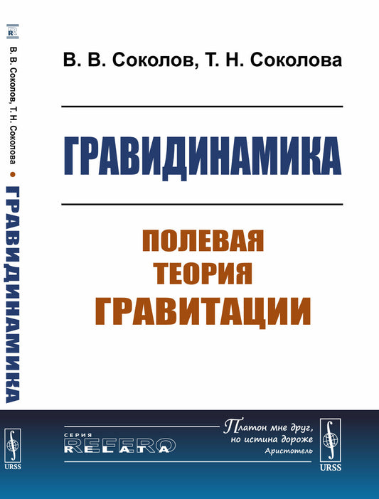 Гравидинамика: Полевая теория гравитации