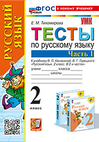 УМКн. ТЕСТЫ ПО РУС. ЯЗЫКУ 2 КЛ.КАНАКИНА,ГОРЕЦКИЙ. Ч.1. ФГОС НОВЫЙ (к новому учебнику)