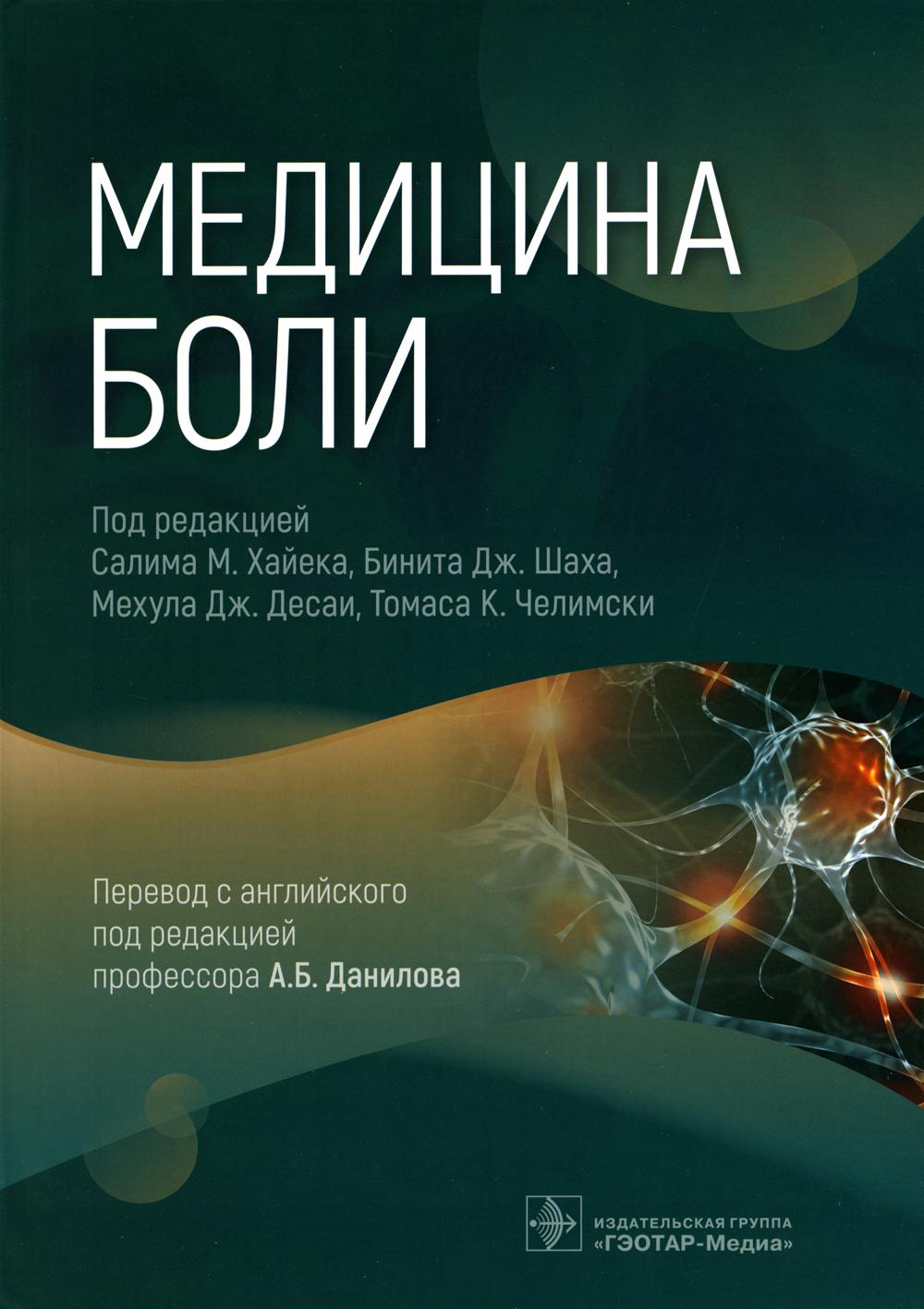 Медицина боли (Издание предназначено неврологам, нейрохирургам, кардиологам, терапевтам, врачам общей практики и представителям других медицинских дисциплин, а также будет полезно студентам старших курсов медицинских высших учебных заведений, интернам, ор