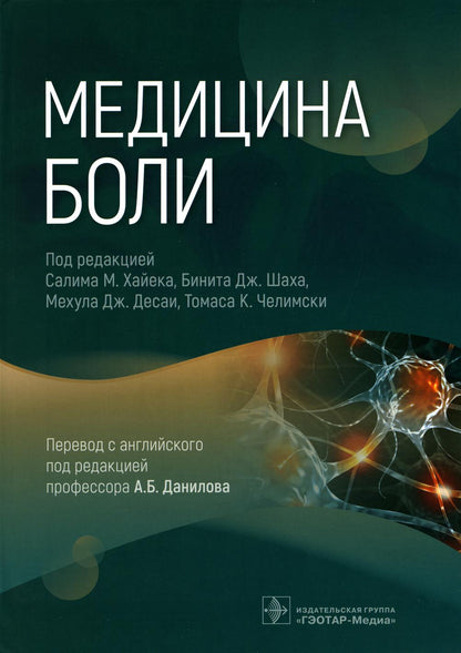 Медицина боли (Издание предназначено неврологам, нейрохирургам, кардиологам, терапевтам, врачам общей практики и представителям других медицинских дисциплин, а также будет полезно студентам старших курсов медицинских высших учебных заведений, интернам, ор