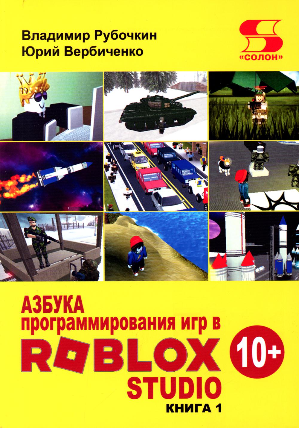Азбука программных игр в Roblox Studio 10+