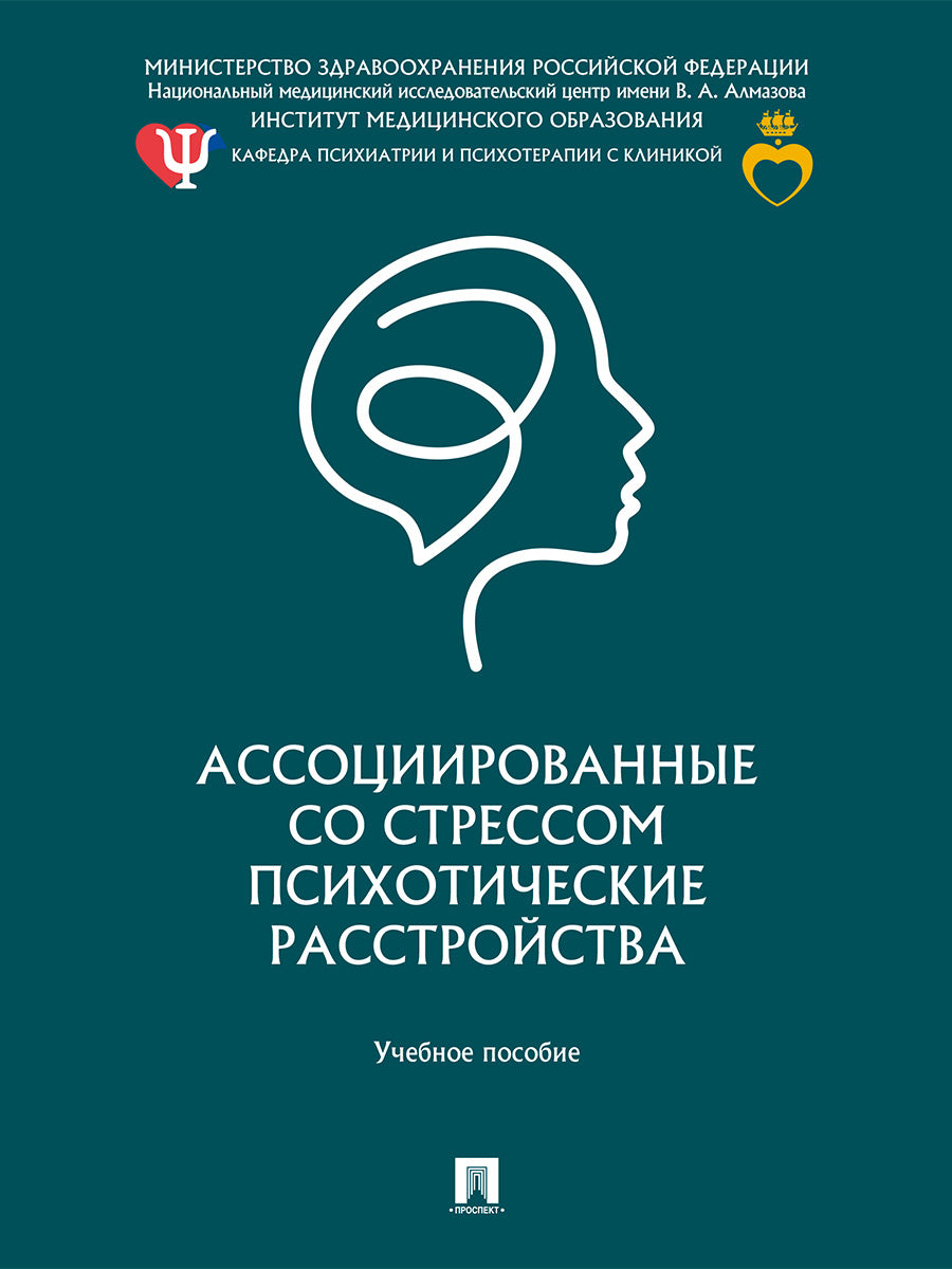 Ассоциированные со стрессом психотические расстройства. Уч. пос.-М.:Проспект,2026.