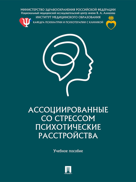 Ассоциированные со стрессом психотические расстройства. Уч. пос.-М.:Проспект,2026.