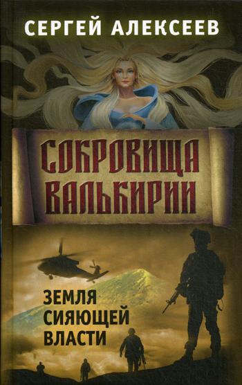 Сокровища Валькирии.Земля сияющей власти.Книга 3.