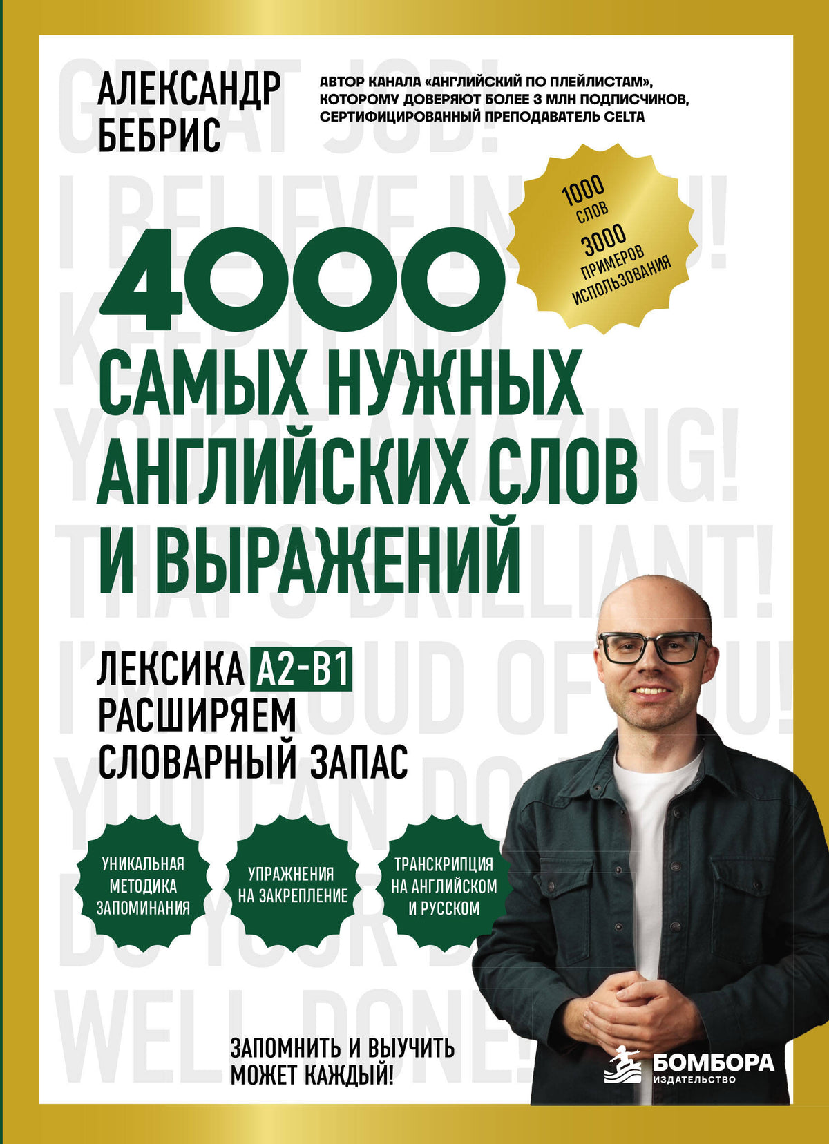 Лексика. 4000 самых нужных английских слов и выражений. A2-B1. Расширяем словарный запас