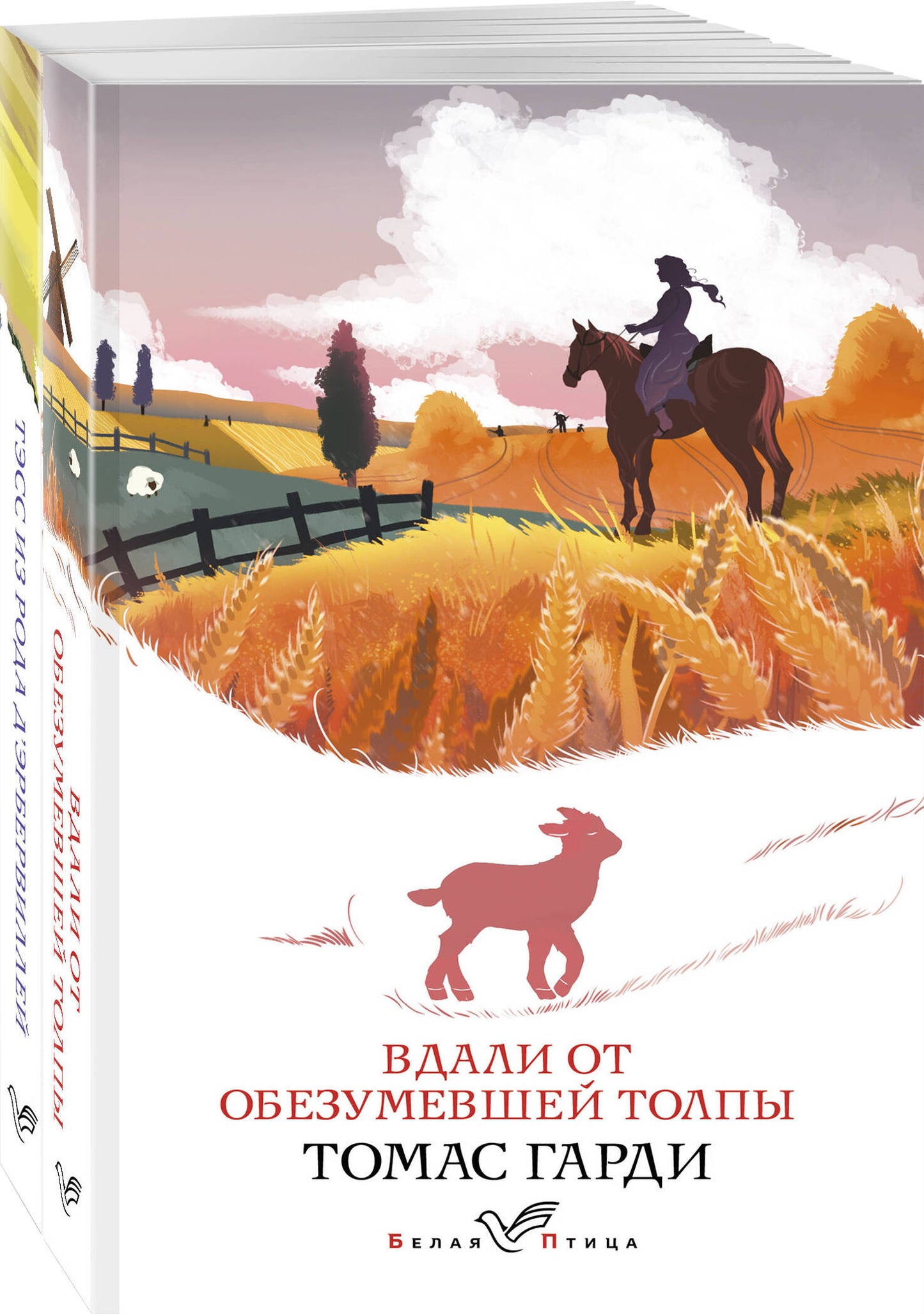 Набор "Романы характеров и среды Томаса Гарди" (из 2-х книг: "Вдали от обезумевшей толпы", "Тэсс из рода д'Эрбервиллей")