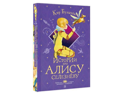 Истории про Алису Селезнёву