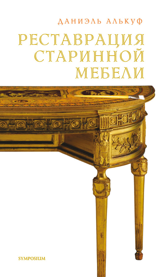 Реставрация старинной мебели. Алькуф Д.