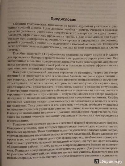 РТ Химия. Графические диктанты по химиии. 9 кл. Рабочая тетрадь (ФГОС) /Маршанова.