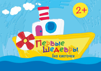 Первые шедевры без кисточки. Сборник. 64стр.