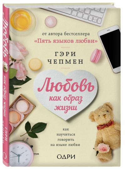 Любовь как образ жизни. Как научиться говорить на языке любви