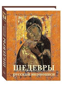 Шедевры русской иконописи. - 2-е изд.