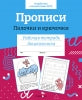 Р/т дошкольника. Прописи. Палочки и крючочки. Цветная обложка (ФГОС)