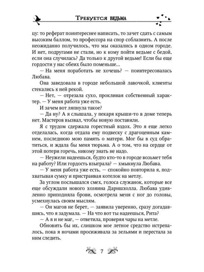 Требуется ведьма