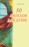50 ангелов для души