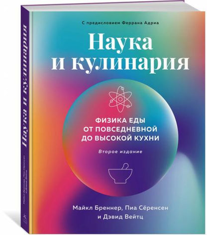 Наука и кулинария: Физика еды. На каждый день до высокой кухни (2-е изд.)