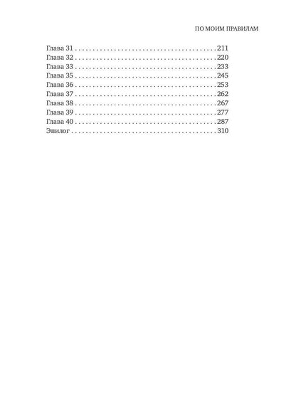 По моим правилам