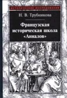 Трубникова Н.В. Французская историческая школа "Анналов" / 2-е изд., испр.