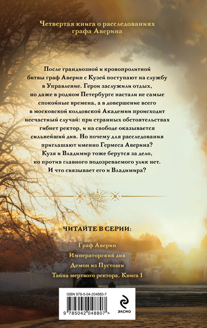 Тайна мертвого ректора. Книга 1