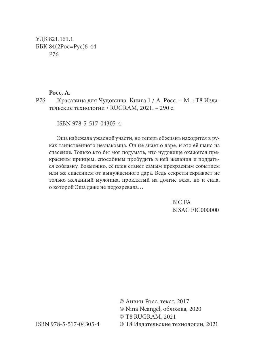 Красавица для Чудовища. Книга 1