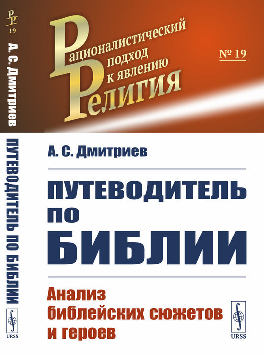 Путеводитель по Библии: Анализ библейских сюжетов и героев