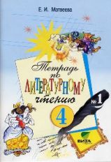 Литературное чтение 4кл ч1 [Рабочая тетрадь] ФГОС