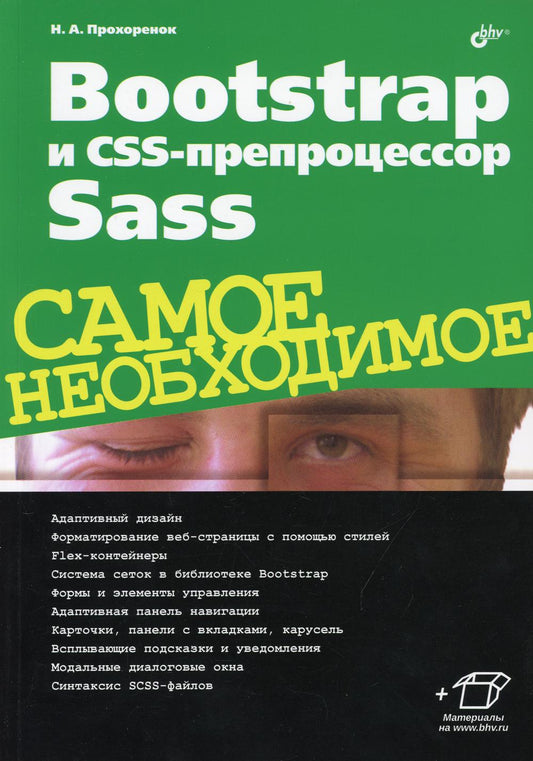 Самое необходимое. Bootstrap и CSS-препроцессор Sass. Самое необходимое