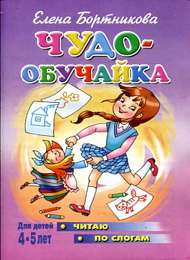 Чудо-обучайка.4-5 лет.Читаю по слогам