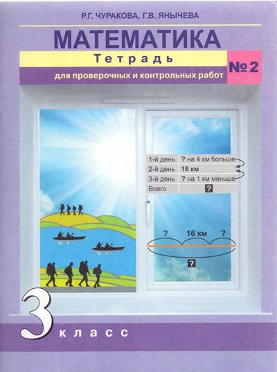 Математика 3кл ч2 [Тетрадь для провер. раб](ФГОС)