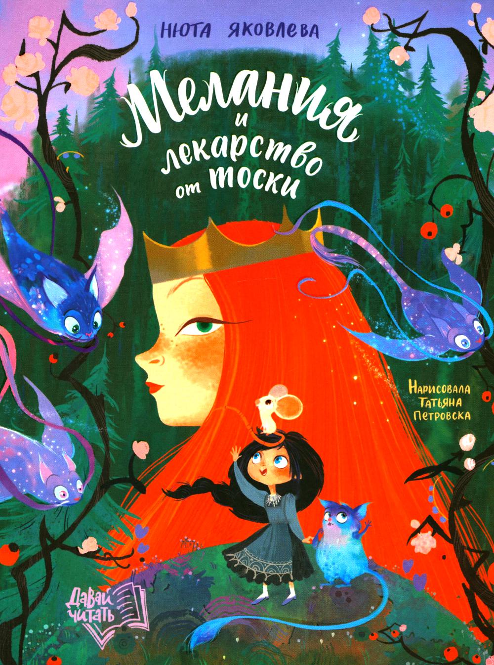 Мелания и лекарство от тоски