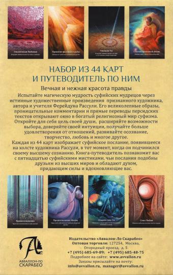 Предсказания Суфийской Мудрости (карты+книга)