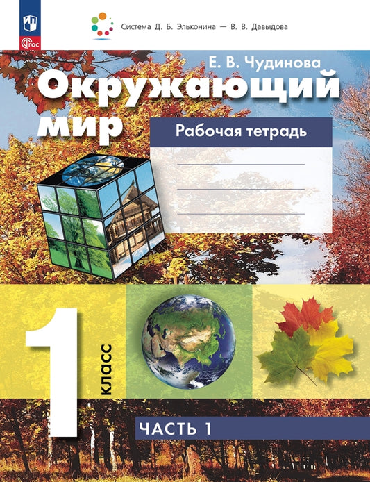 Окружающий мир 1кл [Рабочая тетрадь] Ч 1 нов