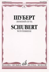 Зимний путь : цикл песен на слова В. Мюллера : для голоса и фортепиано