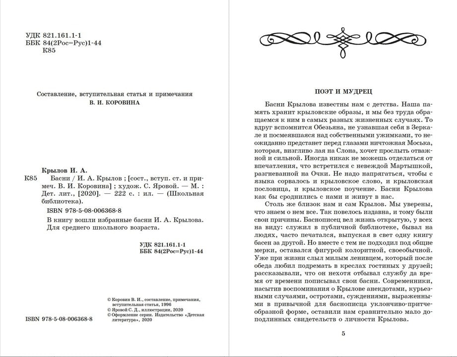 Басни.Крылов