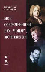 Арнонкур Н. Мои современники: Бах, Моцарт, Монтеверди