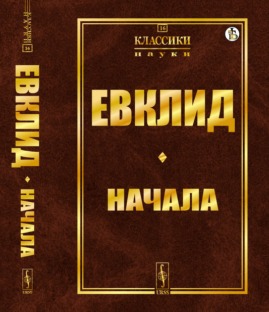 НАЧАЛА. (С пояснительным введением и толкованиями, перевод с латынского: Ващенко-Захарченко М.Е.)