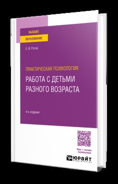 ПРАКТИЧЕСКАЯ ПСИХОЛОГИЯ. РАБОТА С ДЕТЬМИ РАЗНОГО ВОЗРАСТА 4-е изд., пер. и доп. Практическое пособие