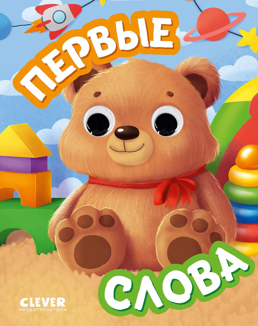 Книга развивающая с глазками. Первые слова/Нет а.