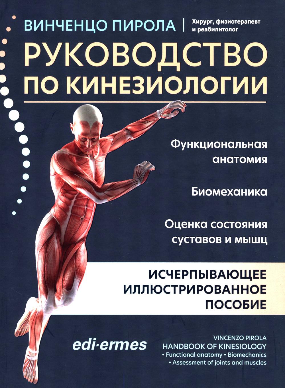Рук-во по кинезиологии: функционал.анатомия,био-ка,оценка сос-я суставов и мышц