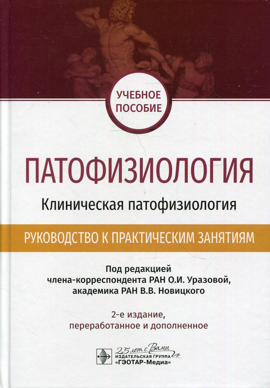 Патофизиология. Клиническая патофизиология. Руководство к практическим занятиям : учебное пособие / под ред. О. И. Уразовой, В. В. Новицкого. — 2-е изд., перераб. и доп. — Москва : ГЭОТАР-Медиа, 2020. — 368 с. : ил. — DOI: 10.33029/9704-5079-6-PCP-2020-1-
