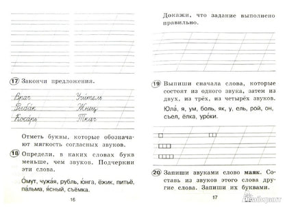 Русский язык 1кл [Рабочая тетрадь]
