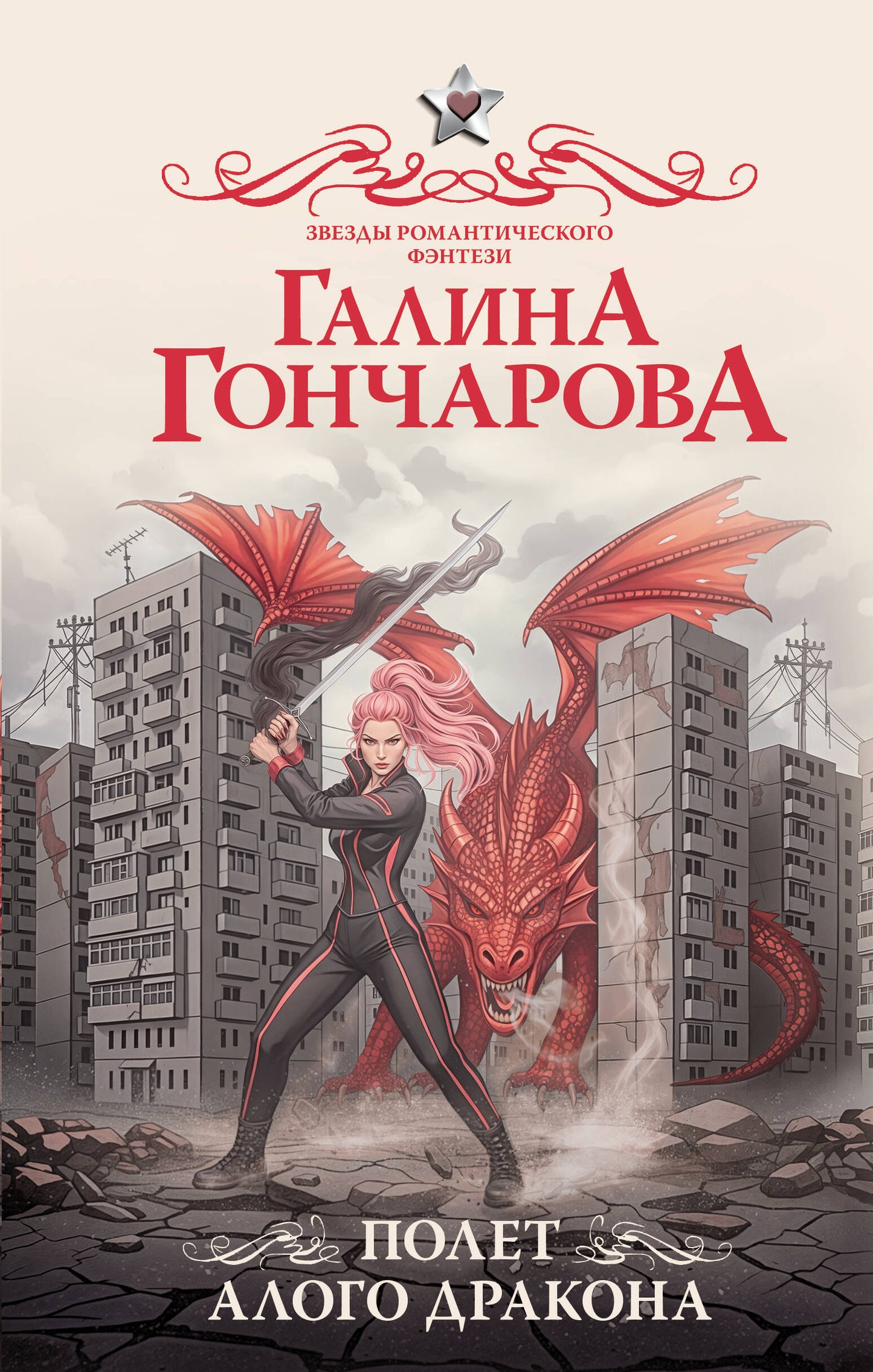 Полет алого дракона