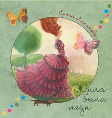 Жила-была леди. Серия "Радуга-дуга"