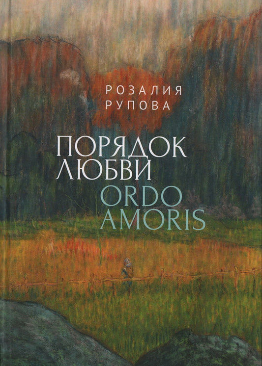 Рупова Р.М. Порядок любви
