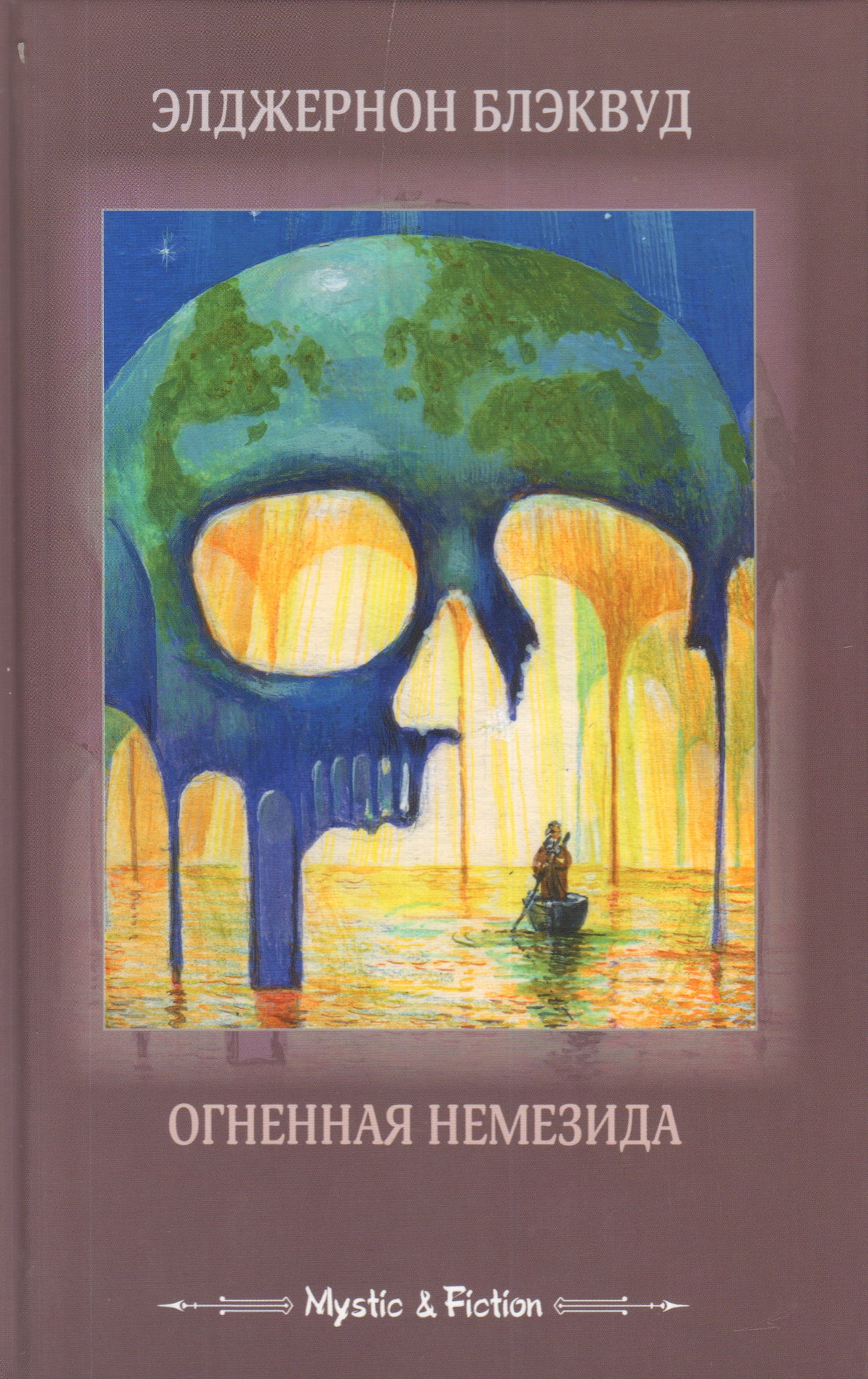 Огненная Немезида