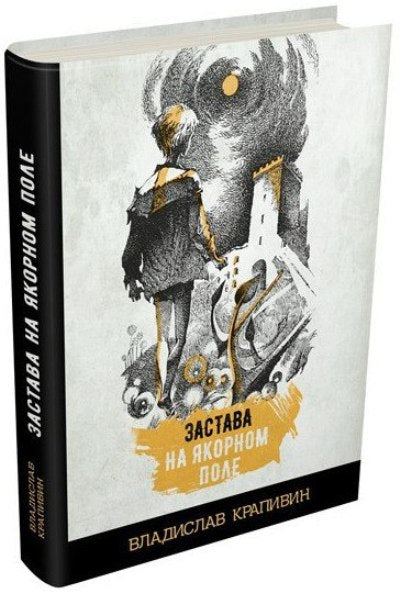 Крапивин. Застава на Якорном поле